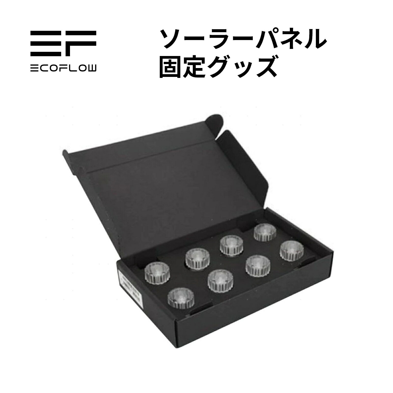 EcoFlow ソーラーパネル固定グッズ（8個入り）