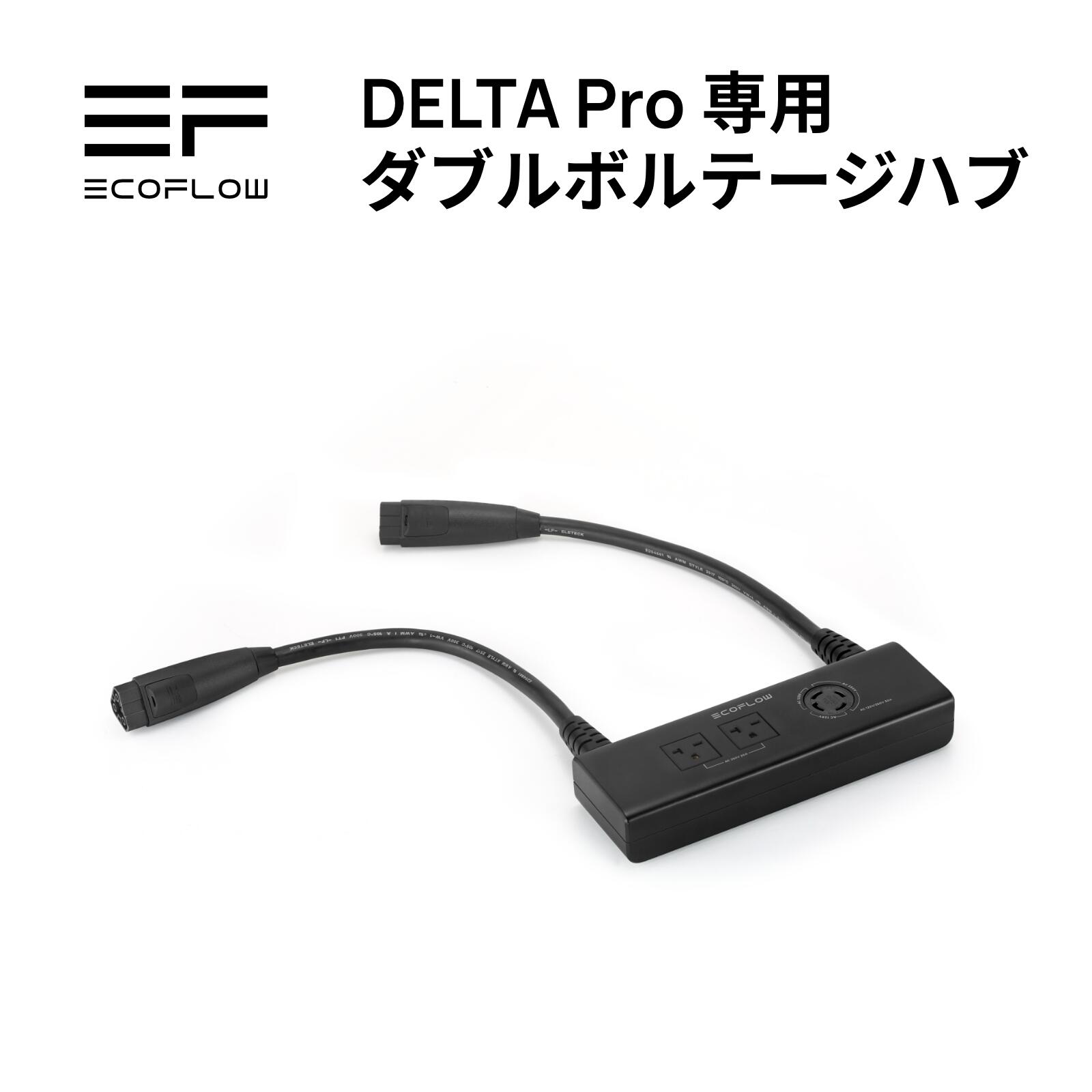 EcoFlow DELTA Pro専用 ダブルボルテージハブ ポータブル電源 大容量 非常用電源 防災グッズ 停電対策 家庭用キャン…