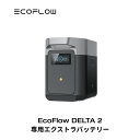 EcoFlow DELTA 2専用エクストラバッテリー1024Wh ポータブル電源 アプリ対応 急速充電 純正弦波 非常用電源 車中泊 防災 停電 発電機 家庭用蓄電池 バッテリー キャンプ 拡張バッテリー デルタ2 エコフロー