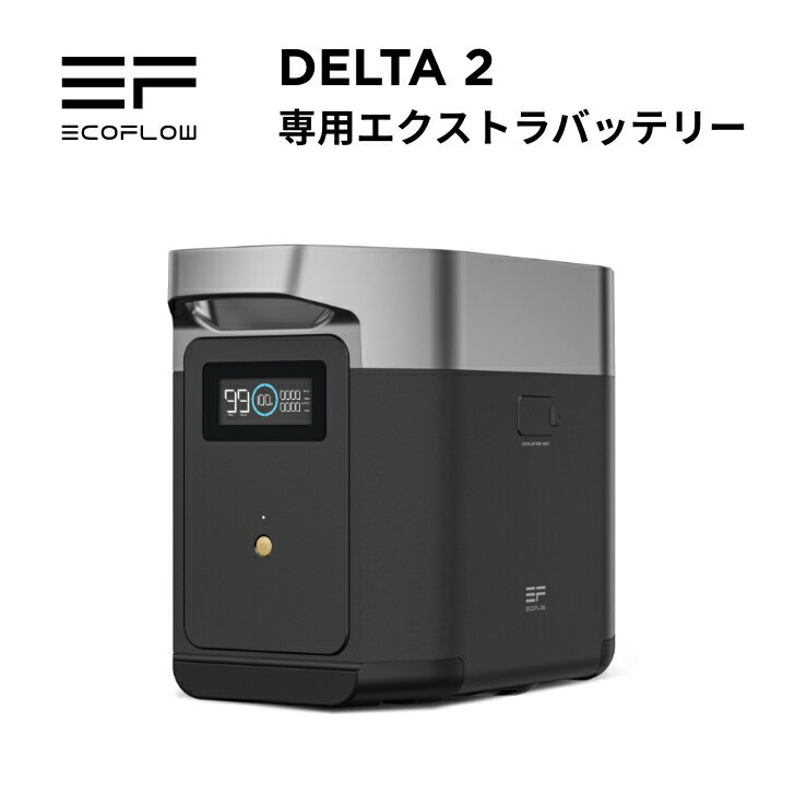 楽天EcoFlow公式楽天市場店EcoFlow DELTA 2 専用エクストラバッテリー1024Wh ポータブル電源 アプリ対応 急速充電 純正弦波 非常用電源 車中泊 防災 停電 発電機 家庭用蓄電池 バッテリー キャンプ 蓄電池 デルタ2 エコフロー