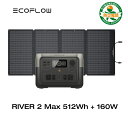 EcoFlow RIVER 2 Max 512Wh+160Wソーラーパネルセット ポータブル電源 2点セット 蓄電池 発電機 ポータブルバッテリー 急速充電 アプリ対応 車中泊 非常用電源 停電 台風 アウトドア キャンプ 軽量 エコフロー