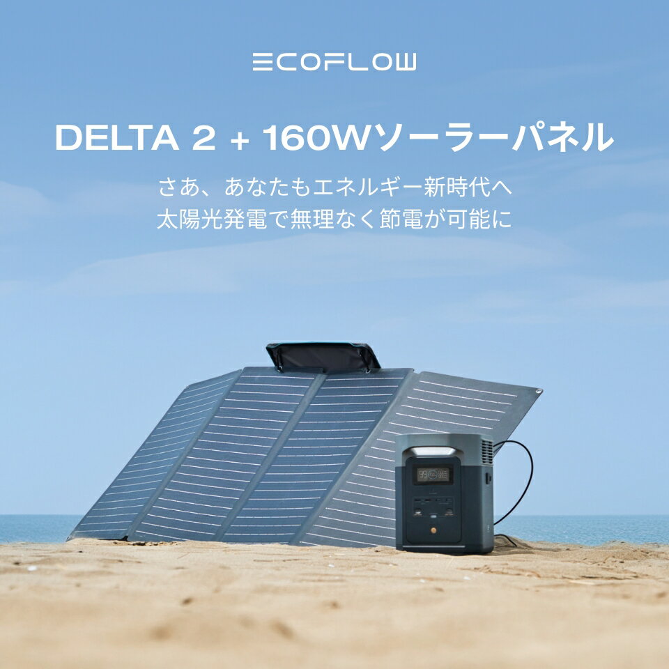 【クーポン併用で103,750円!5/16まで】EcoFlow ポータブル電源 ソーラーパネルセット DELTA 2 1024Wh+160Wセット リン酸鉄 大容量 家庭用 蓄電池 発電機 長寿命 太陽光発電 急速充電 車中泊 キャンプ アウトドア 停電 台風 節電 防災 エコフロー 2