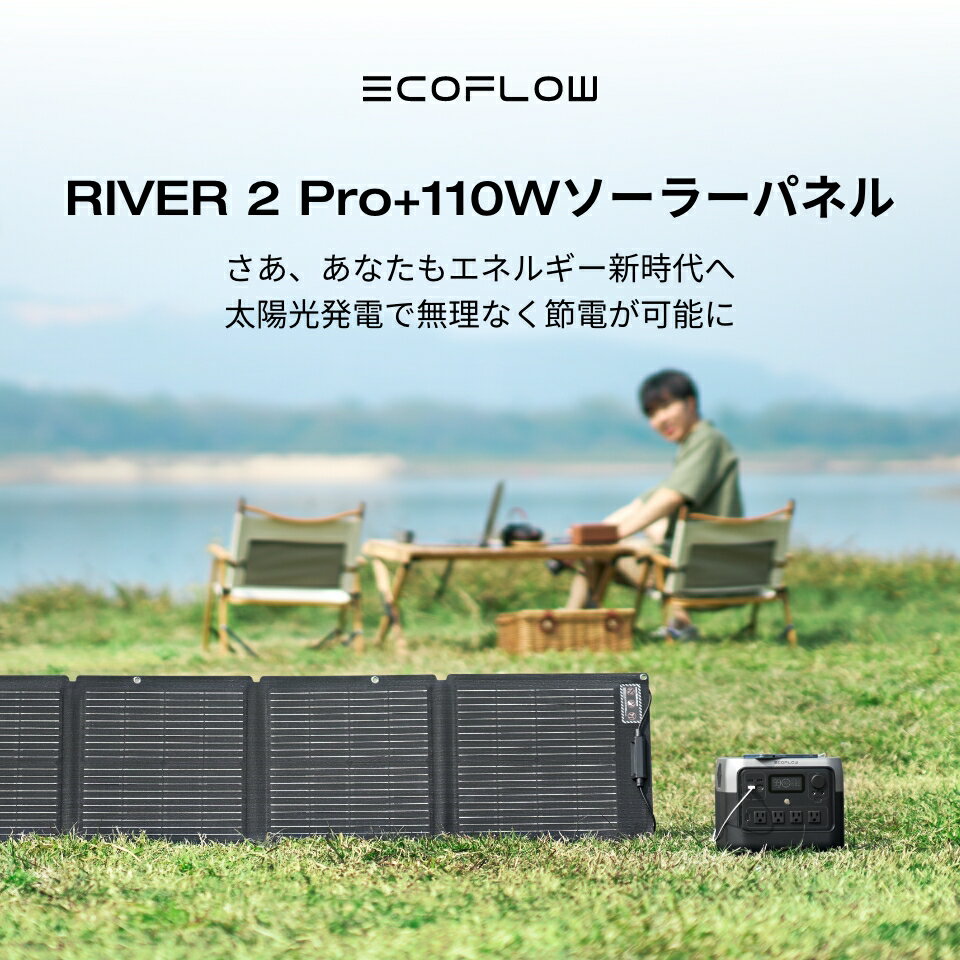 【クーポン併用で65,440円!5/16まで】EcoFlow ポータブル電源 ソーラーパネル セット RIVER 2 Pro 768Wh+110W リン酸鉄 長寿命 大容量 1.2hフル充電 蓄電池 発電機 バッテリー 太陽光発電 車中泊 停電 防災グッズ アウトドア キャンプ 節電 エコフロー 2