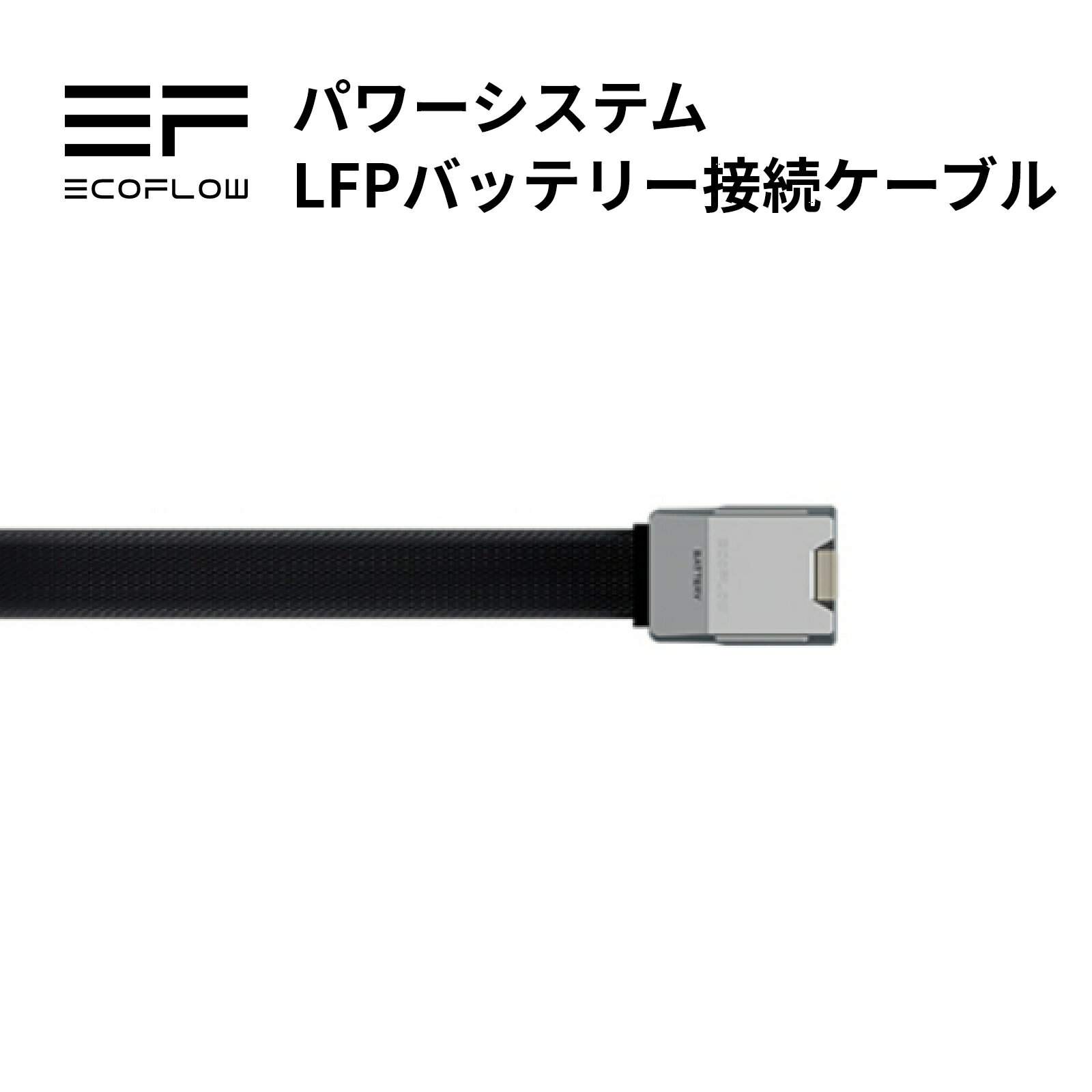 リン酸鉄リチウムバッテリー 接続ケーブル 1.5m パワーシステム専用 LFPバッテリー オフグリッド 蓄電池 家庭用 防災…