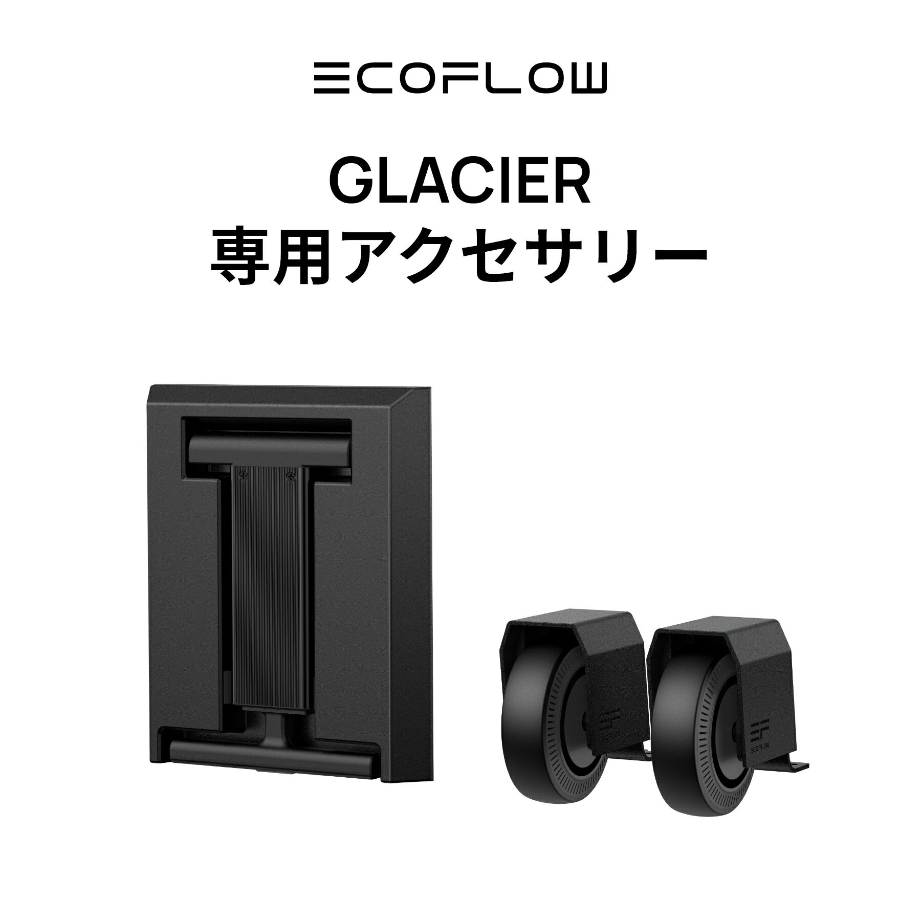 EcoFlow GLACIER ポータブル冷蔵庫 専用アクセサリー ハンドル キャスター 着脱式持ち手 伸縮ハンドル