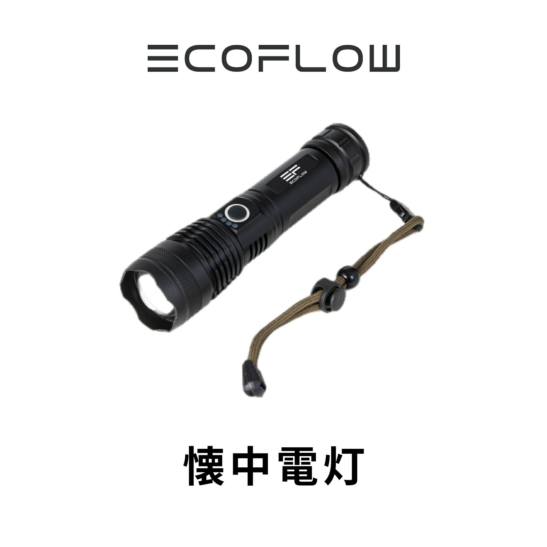 EcoFlow 懐中電灯 LED USB充電式 キャンプ アウトドア エコフロー