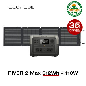 【20%OFF+4,000円OFFクーポンで72,000円 8/20~】ポータブル電源 ソーラーパネル セット RIVER 2 Max 512Wh + 110W リン酸鉄 長寿命 大容量 5年保証 蓄電池 発電機 バッテリー 太陽光発電 急速充電 車中泊 アウトドア キャンプ 節電対策 停電 台風 防災 リバー2 エコフロー