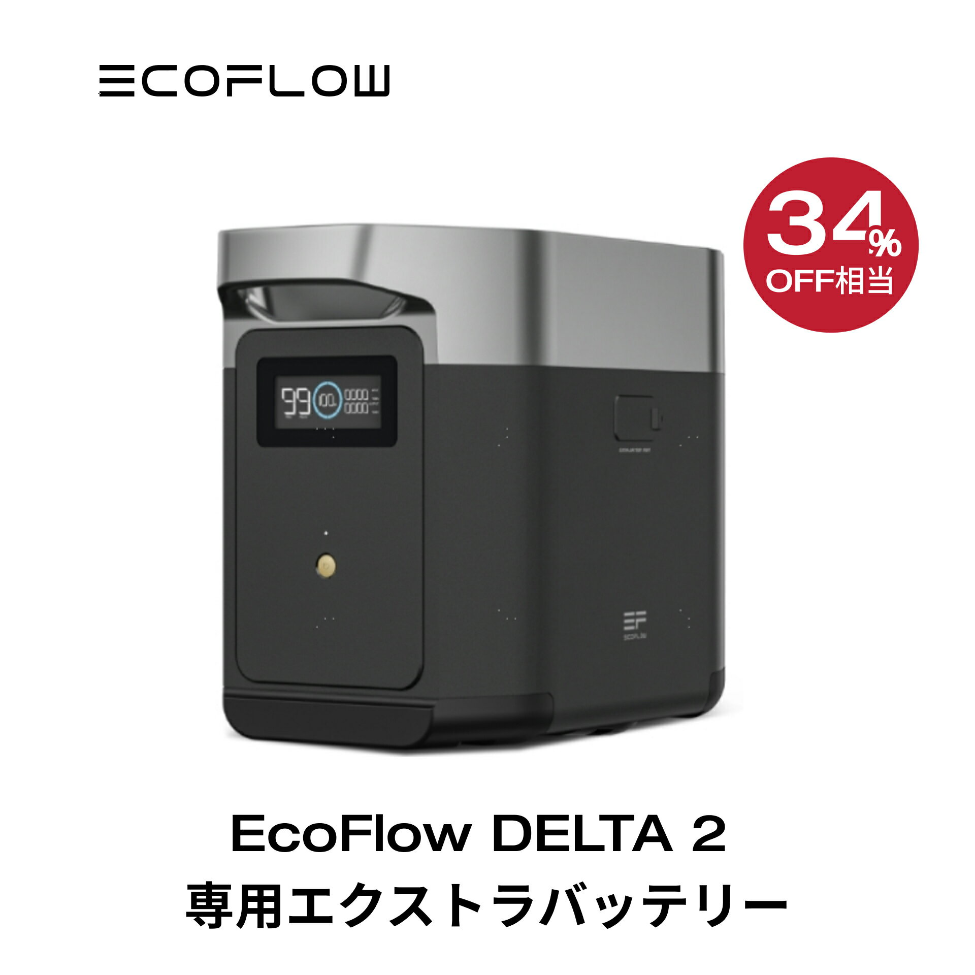 【2/1限定!34%OFF相当!ダブル割引で72,000円!】EcoFlow DELTA 2専用エクストラバッテリー1024Wh ポータブル電源 アプリ対応 急速充電 純正弦波 非常用電源 車中泊 防災 停電 発電機 家庭用蓄電池 バッテリー キャンプ 拡張バッテリー デルタ2 エコフロー