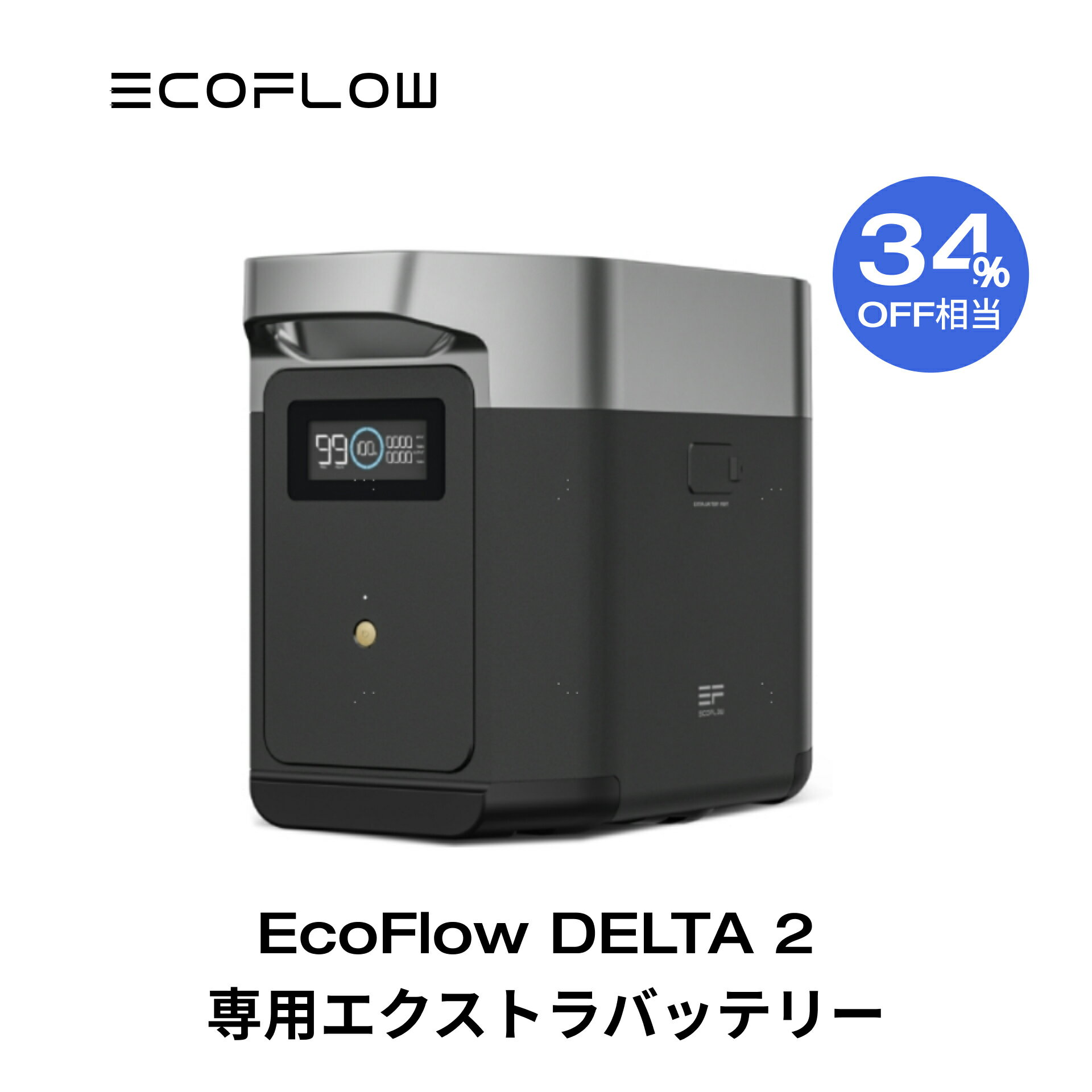 【ダブル割引後90,500円】EcoFlow DELTA 2 専用エクストラバッテリー1024Wh ポータブル電源 AC出力1500W(サージ2250W) アプリ対応 急速充電 純正弦波 非常用電源 車中泊 防災 停電 発電機 家庭用蓄電池 バッテリー キャンプ 蓄電池 デルタ2 エコフローのサムネイル
