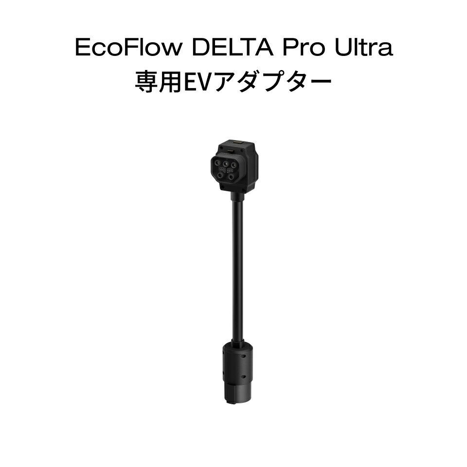 EcoFlow Delta Pro Ultra 専用EVアダプター