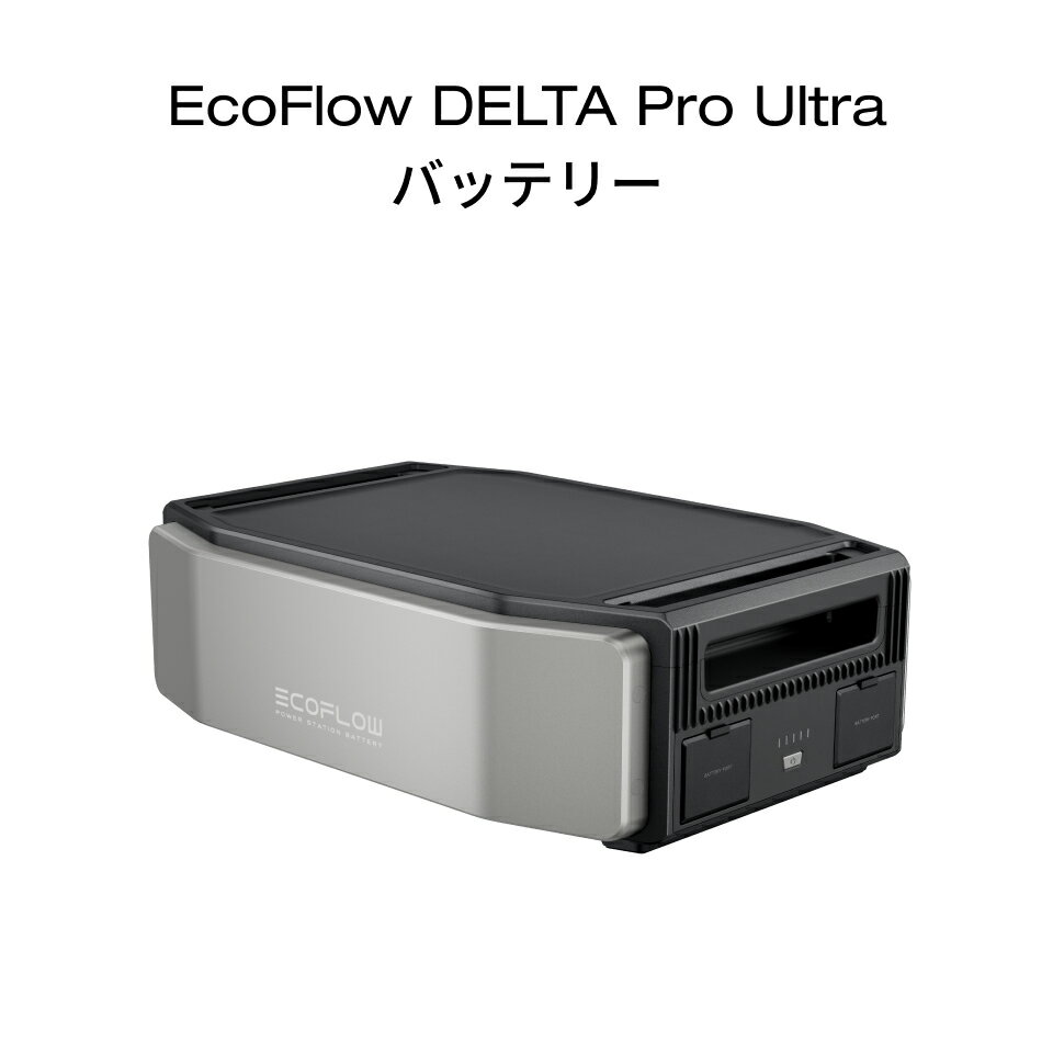 EcoFlow DELTA Pro Ultra バッテリー