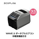 【33%OFF相当!クーポン併用で95,100円!3/14 0時~】夏&冬両用 EcoFlow ポータブルエアコン WAVE 2 冷暖房機能 ポータブルクーラー スポットクーラー スポットエアコン 冷風機 エアコン 車中泊 キャンプ 暑さ対策 アウトドア 家庭用 熱中症 停電 台風 エコフロー