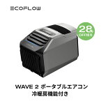 【24Hセール!クーポン併用で102,250円!3/25から】夏&冬両用 EcoFlow ポータブルエアコン WAVE 2 冷暖房機能 ポータブルクーラー スポットクーラー スポットエアコン 冷風機 エアコン 車中泊 キャンプ 暑さ対策 アウトドア 家庭用 熱中症 停電 台風 エコフロー