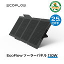 【25％OFFクーポン利用で24,750円 4/17 23:59まで】EcoFlow ソーラーパネル 110W ソーラー充電器 太陽光発電 太陽光パネル ソーラーチャージャー 100W 折り畳み 高変換効率 ポータブル電源 IP67 防水防塵 超薄型 車中泊 防災 キャンプ 節電対策 停電対策 防災対策 エコフロー