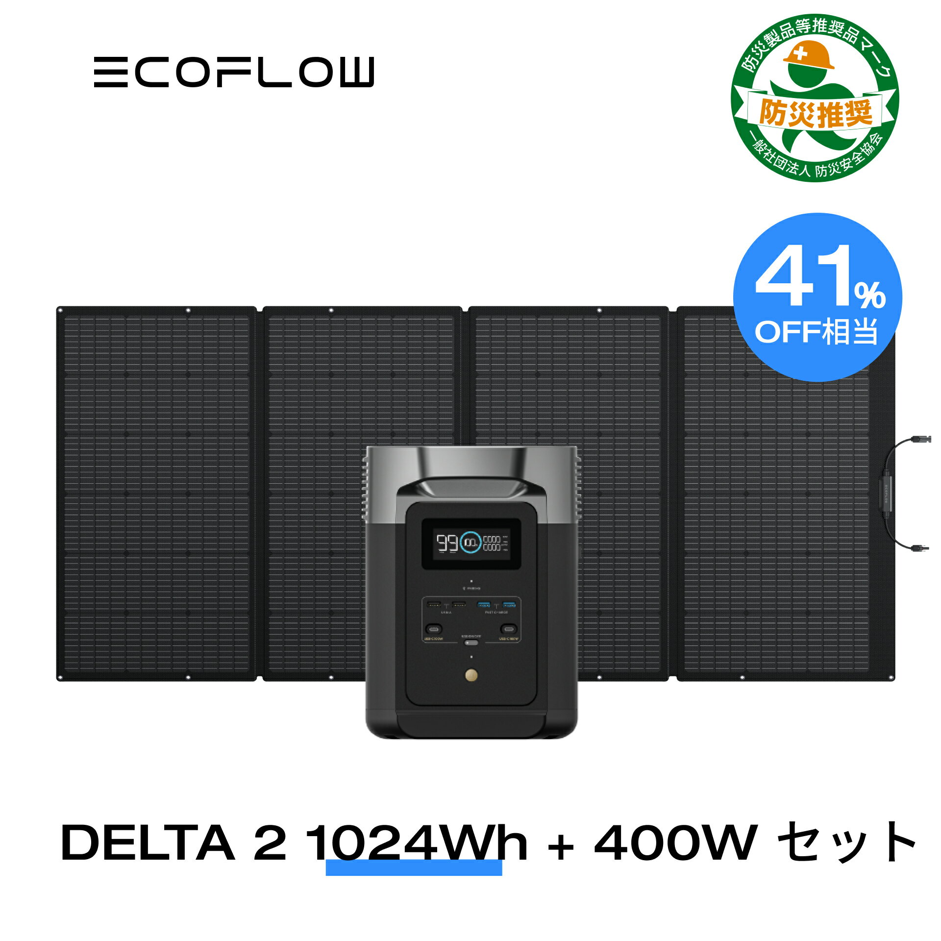 【クーポン併用で152,656円!4/25まで】EcoFlow ポータブル電源 ソーラーパネル 防災セット DELTA 2 1024Wh + 400W リン酸鉄 大容量 5年保証 長寿命 家庭用 蓄電池 発電機 太陽光発電 急速充電 車中泊 キャンプ アウトドア 停電 防災グッズ 台風 節電 エコフロー