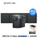 EcoFlow ポータブル電源 ソーラーパネル セット DELTA 2 Max 2048Wh+220W リン酸鉄 長寿命 大容量 5年保証 蓄電池 発電機 バッテリー 太陽光発電 急速充電 車中泊 ソーラー充電 キャンプ 停電 防災グッズ エコフロー