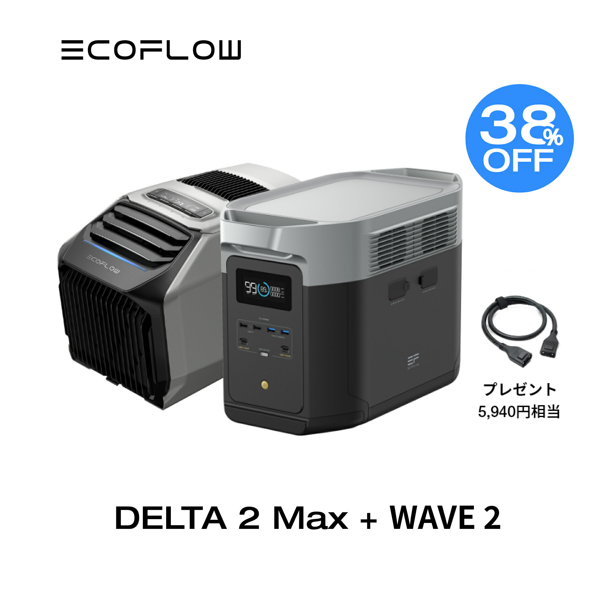 【時間限定！38%OFFクーポン利用で238,836円!4/26 09:59迄】EcoFlow ポータブル電源 DELTA 2 Max 2048Wh + ポータブルエアコン WAVE 2 + XT150ケーブル セット リン酸鉄 長寿命 大容量 5年保証 蓄電池 発電機 バッテリー 熱中症 車中泊 節電 防災 停電 台風 エコフロー