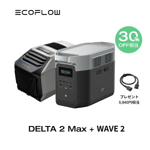 【31%OFF相当!クーポン併用で266,654円】EcoFlow ポータブル電源 DELTA 2 Max 2048Wh + ポータブルエアコン WAVE 2 + XT150ケーブル セット リン酸鉄 長寿命 大容量 5年保証 蓄電池 発電機 バッテリー 熱中症 車中泊 節電 防災 停電 台風 エコフロー