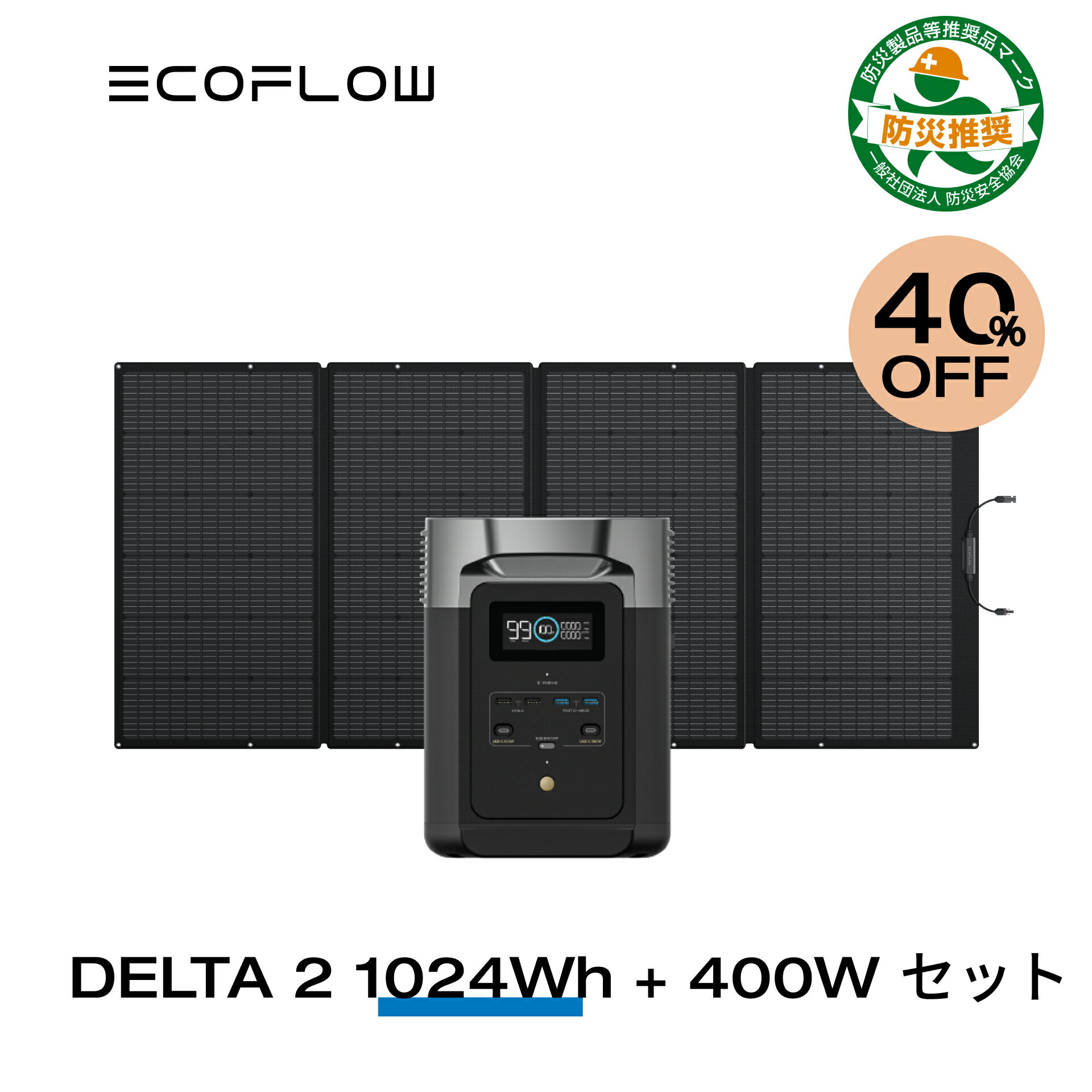 【40%OFFクーポン利用で157,656円!】EcoFlow ポータブル電源 ソーラーパネル 防災セット DELTA 2 1024Wh + 400W リン酸鉄 大容量 5年保証 長寿命 家庭用 蓄電池 発電機 太陽光発電 急速充電 車中泊 キャンプ アウトドア 停電 防災グッズ 台風 節電 エコフロー