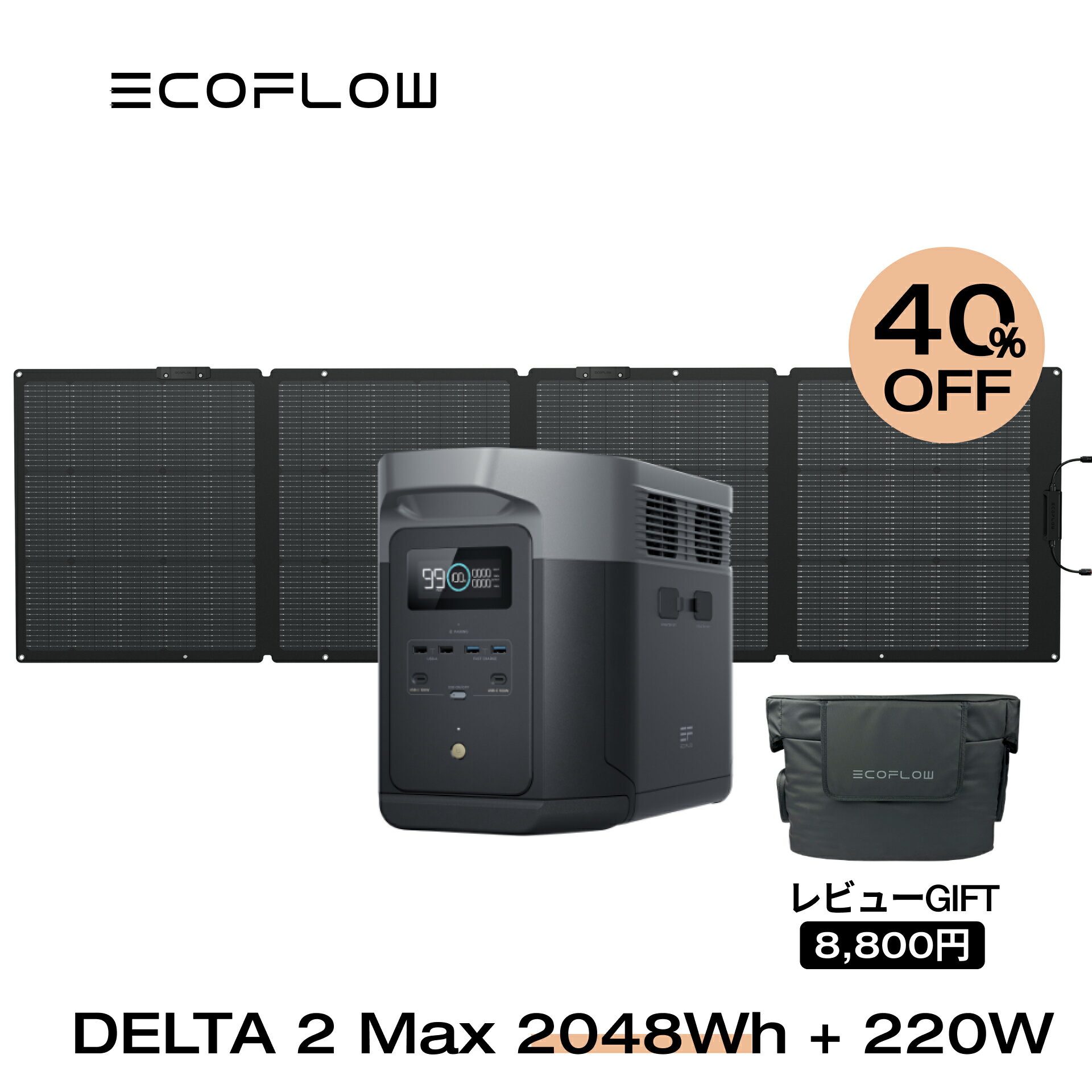 【40%OFFクーポン利用で188,232円!】EcoFlow ポータブル電源 ソーラーパネル セット DELTA 2 Max 2048Wh+220W リン酸鉄 長寿命 大容量 5年保証 蓄電池 発電機 バッテリー 太陽光発電 急速充電 車中泊 ソーラー充電 キャンプ 停電 防災グッズ エコフロー