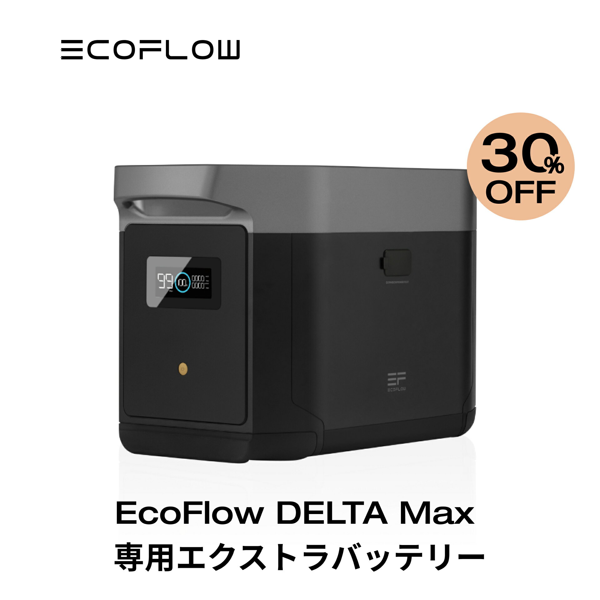 EcoFlow DELTA Max専用エクストラバッテリー 2016Wh ポータブル電源 アプリ対応 急速充電 純正弦波 非常用電源 車中泊 防災グッズ 発電機 家庭用蓄電池 バッテリー キャンプ 拡張バッテリー 蓄電池 エコフロー