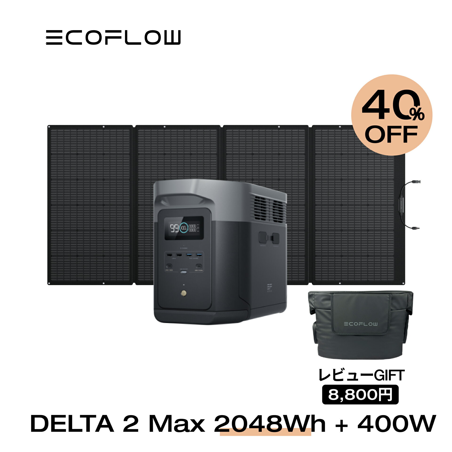 【40%OFFクーポン利用で221,496円!】EcoFlow ポータブル電源 ソーラーパネル セット DELTA 2 Max 2048Wh+400W リン酸…