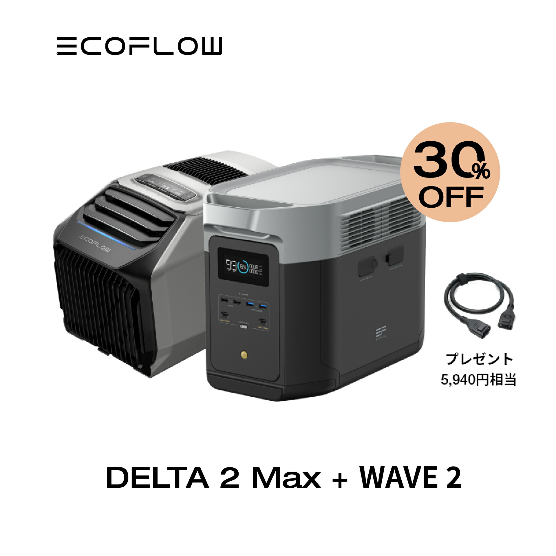 EcoFlow ポータブル電源 DELTA 2 Max 2048Wh + ポータブルエアコン WAVE 2 + XT150ケーブル セット リン酸鉄 長寿命 大容量 5年保証 蓄電池 発電機 バッテリー 熱中症 車中泊 節電 防災 停電 台風 エコフロー