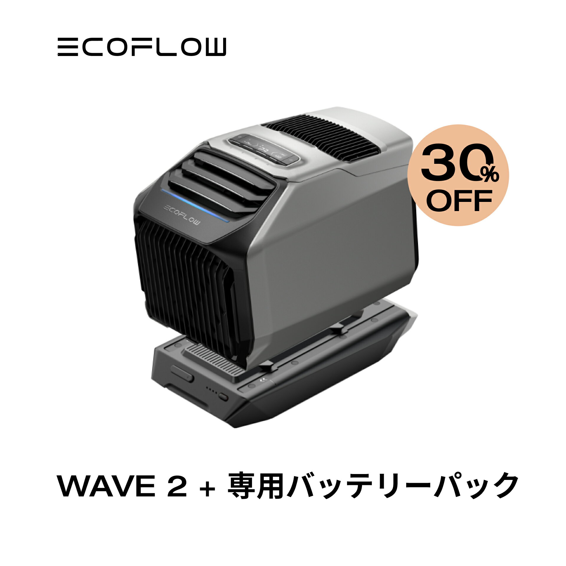 【30 OFFクーポン利用で171,710円 】夏 冬両用 ポータブルエアコン 冷暖房機能付き WAVE 2 専用バッテリーパックセット ポータブルクーラー スポットクーラー スポットエアコン 冷風機 エアコン 車中泊 キャンプ 暑さ対策 熱中症 停電 エコフロー