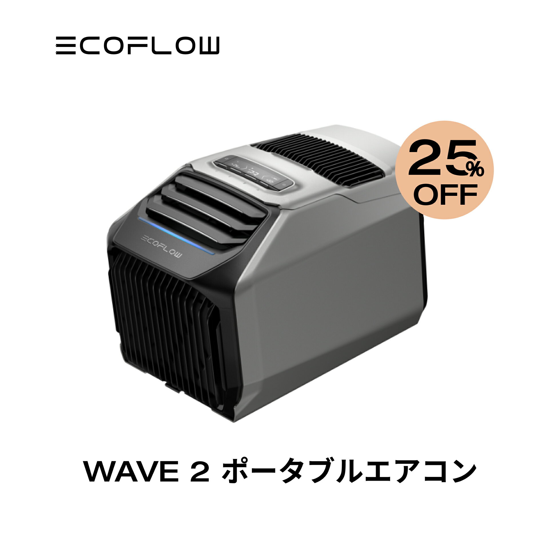 【25 OFFクーポン利用で107,250円 】夏 冬両用 EcoFlow ポータブルエアコン WAVE 2 冷暖房機能 ポータブルクーラー スポットクーラー スポットエアコン 冷風機 エアコン 車中泊 キャンプ 暑さ対策 アウトドア 家庭用 熱中症 停電 台風 エコフロー