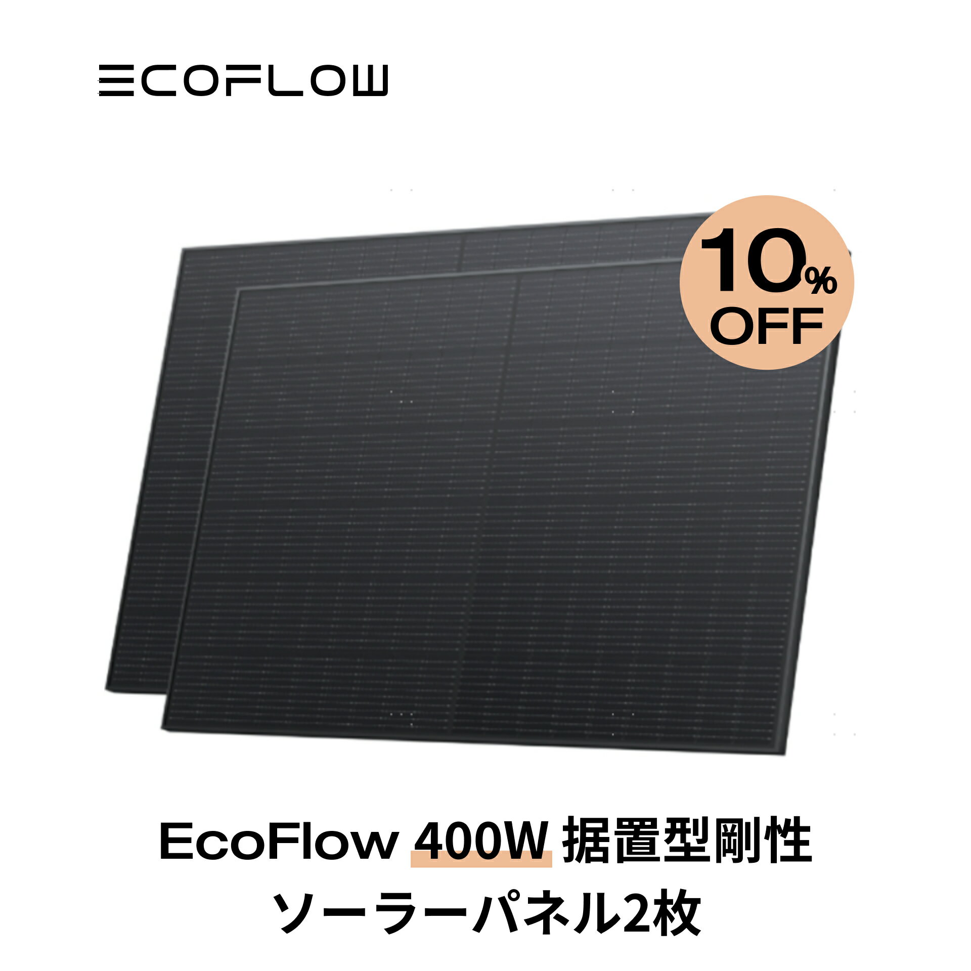 【10 OFFクーポン利用で108,900円 】400W据置型剛性ソーラーパネル 2枚セット 剛性 据置型 単結晶 システム用 高耐久性 防水防塵 23 変換率 屋根 オフグリッド 防災 停電 太陽光発電 ソーラーチャージャー EcoFlow エコフロー