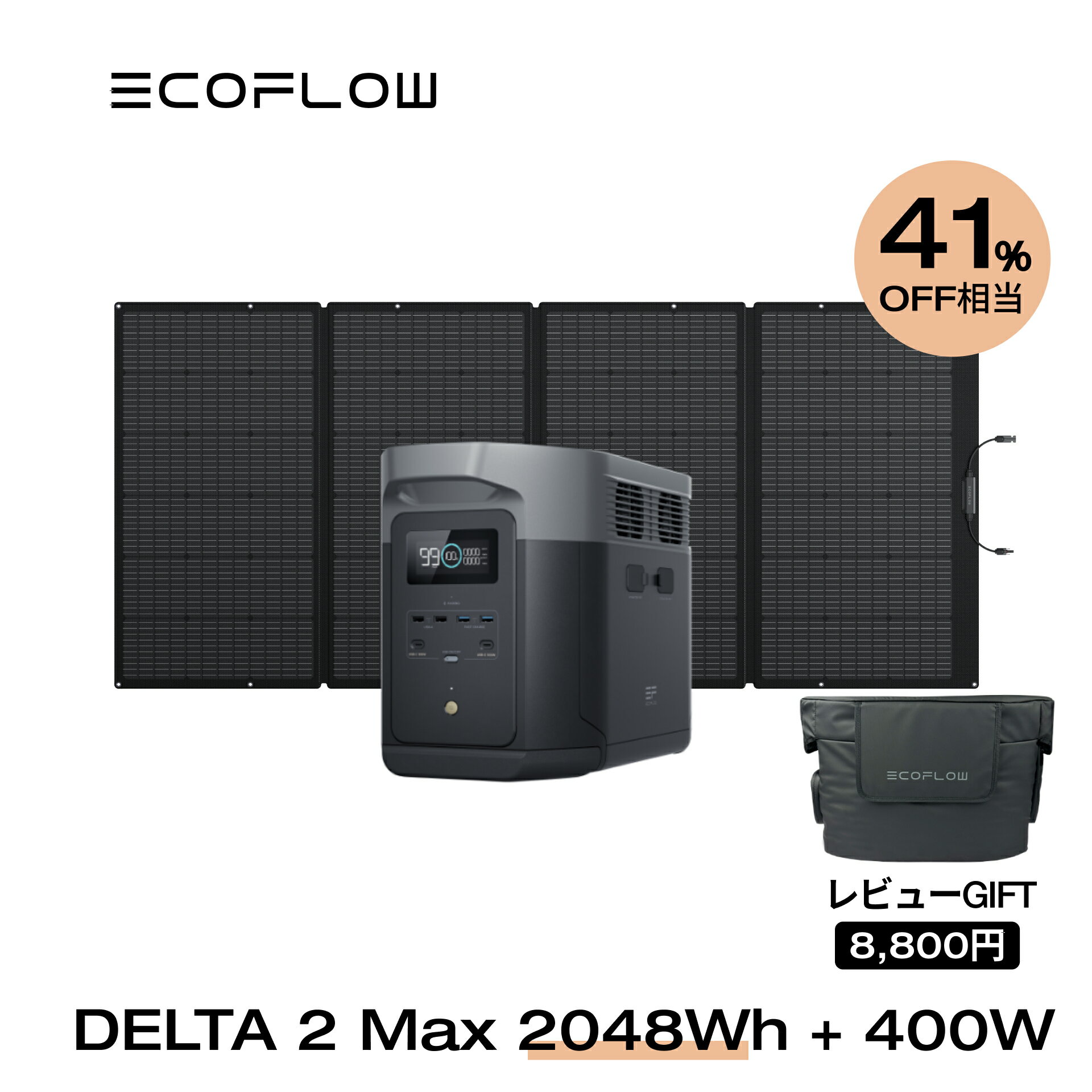 【クーポン併用で216,496円!5/15から】EcoFlow ポータブル電源 ソーラーパネル セット DELTA 2 Max 2048Wh+400W リン…