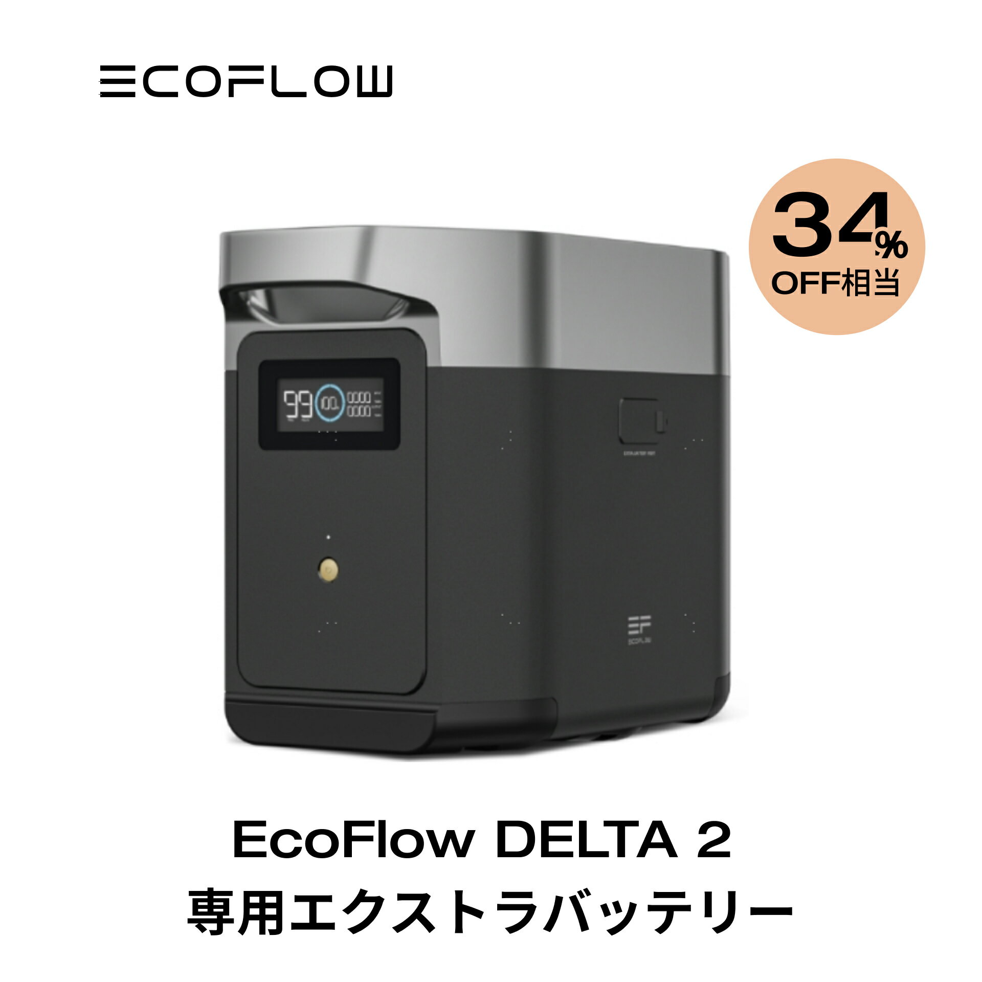 【クーポン併用で72,000円!5/15から】EcoFlow DELTA 2専用エクストラバッテリー1024Wh ポータブル電源 アプリ対応 急速充電 純正弦波 非常用電源 車中泊 防災 停電 発電機 家庭用蓄電池 バッテリー キャンプ 拡張バッテリー デルタ2 エコフロー