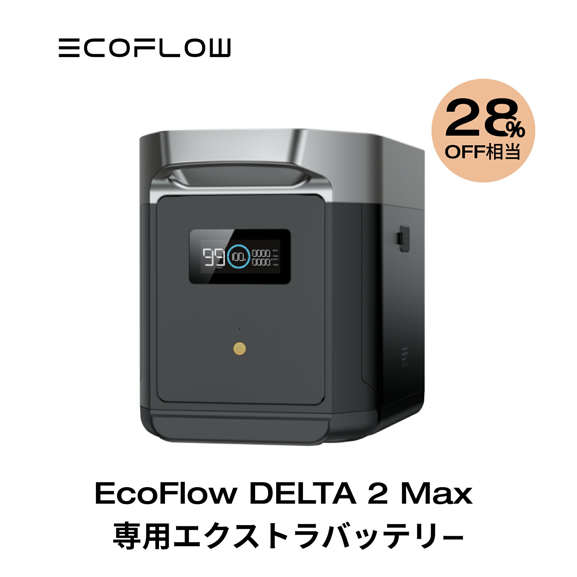 【クーポン併用で107,200円!5/15から】EcoFlow DELTA 2 Max 専用エクストラバッテリー 2048Wh ポータブル電源 アプリ…