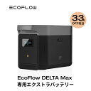 EcoFlow DELTA Max専用エクストラバッテリー 2016Wh ポータブル電源 アプリ対応 急速充電 純正弦波 非常用電源 車中泊 防災グッズ 発電機 家庭用蓄電池 バッテリー キャンプ 拡張バッテリー 蓄電池 エコフロー