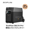 【クーポン併用で226,000円!5/10まで】EcoFlow DELTA Pro専用エクストラバッテリー 3600Wh 大容量 ポータブル電源 ア…