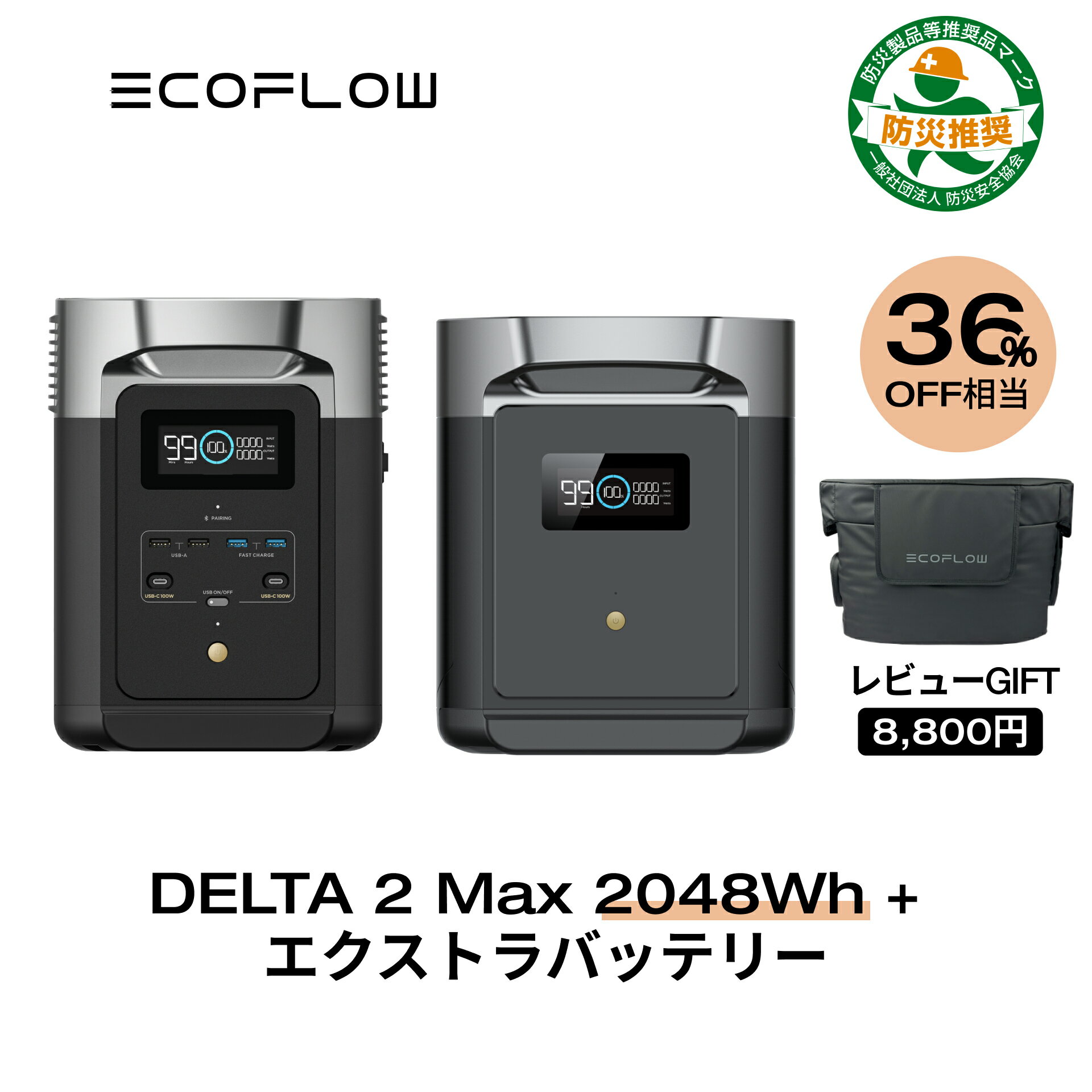 【クーポン併用で249,540円!5/15から】EcoFlow ポータブル電源 大容量 リン酸鉄 セット DELTA 2 Max 2048Wh + 専用エ…