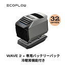 夏&冬両用 ポータブルエアコン 冷暖房機能付き WAVE 2+専用バッテリーパックセット ポータブルクーラー スポットクーラー スポットエアコン 冷風機 エアコン 車中泊 キャンプ 暑さ対策 熱中症 停電 エコフロー