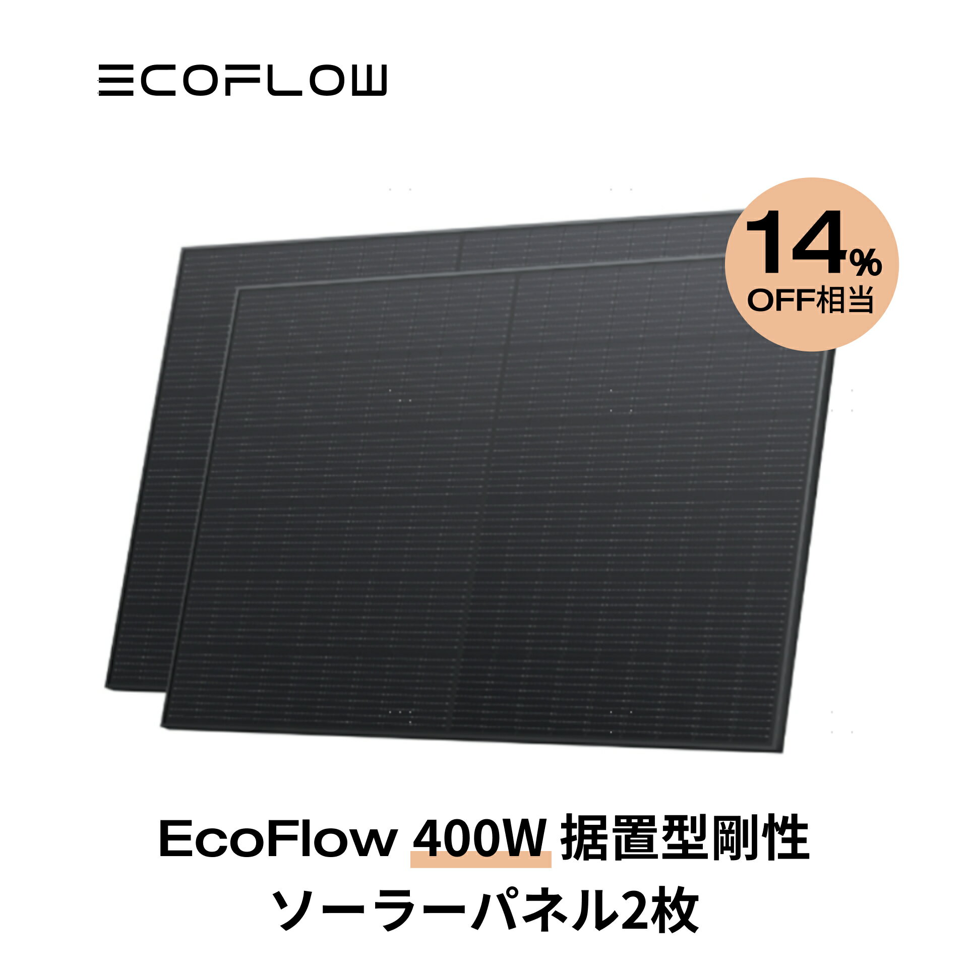 【クーポン併用で103,900円!5/15から】400W据置型剛性ソーラーパネル 2枚セット 剛性 据置型 単結晶 システム用 高耐…