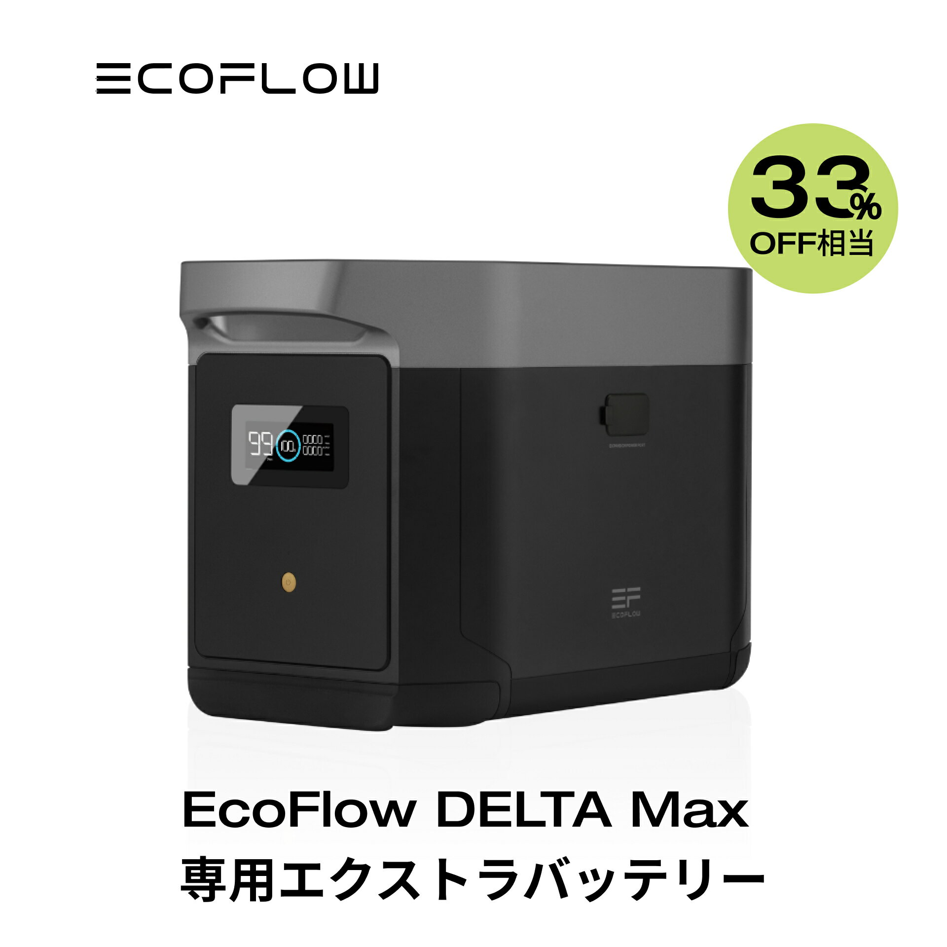 【クーポン併用で99,720円!5/17 10時から】EcoFlow DELTA Max専用エクストラバッテリー 2016Wh ポータブル電源 アプリ対応 急速充電 純正弦波 非常用電源 車中泊 防災グッズ 発電機 家庭用蓄電池 バッテリー キャンプ 拡張バッテリー 蓄電池 エコフロー