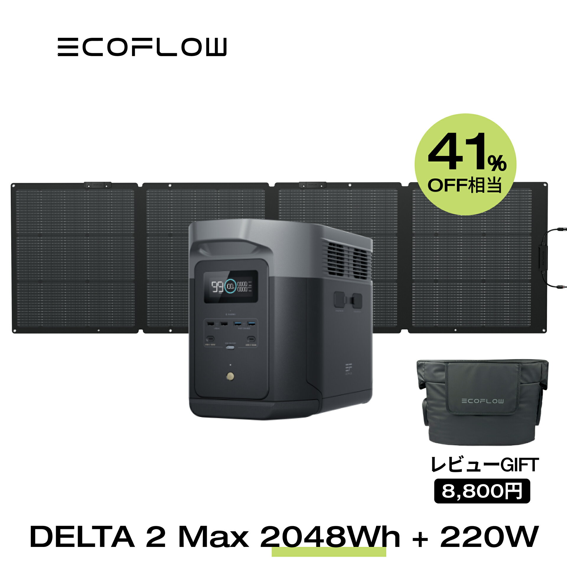 EcoFlow ポータブル電源 ソーラーパネル セット DELTA 2 Max 2048Wh+220W リン酸鉄 長寿命 大容量 5年保証 蓄電池 発電機 バッテリー 太陽光発電 急速充電 車中泊 ソーラー充電 キャンプ 停電 防災グッズ エコフロー