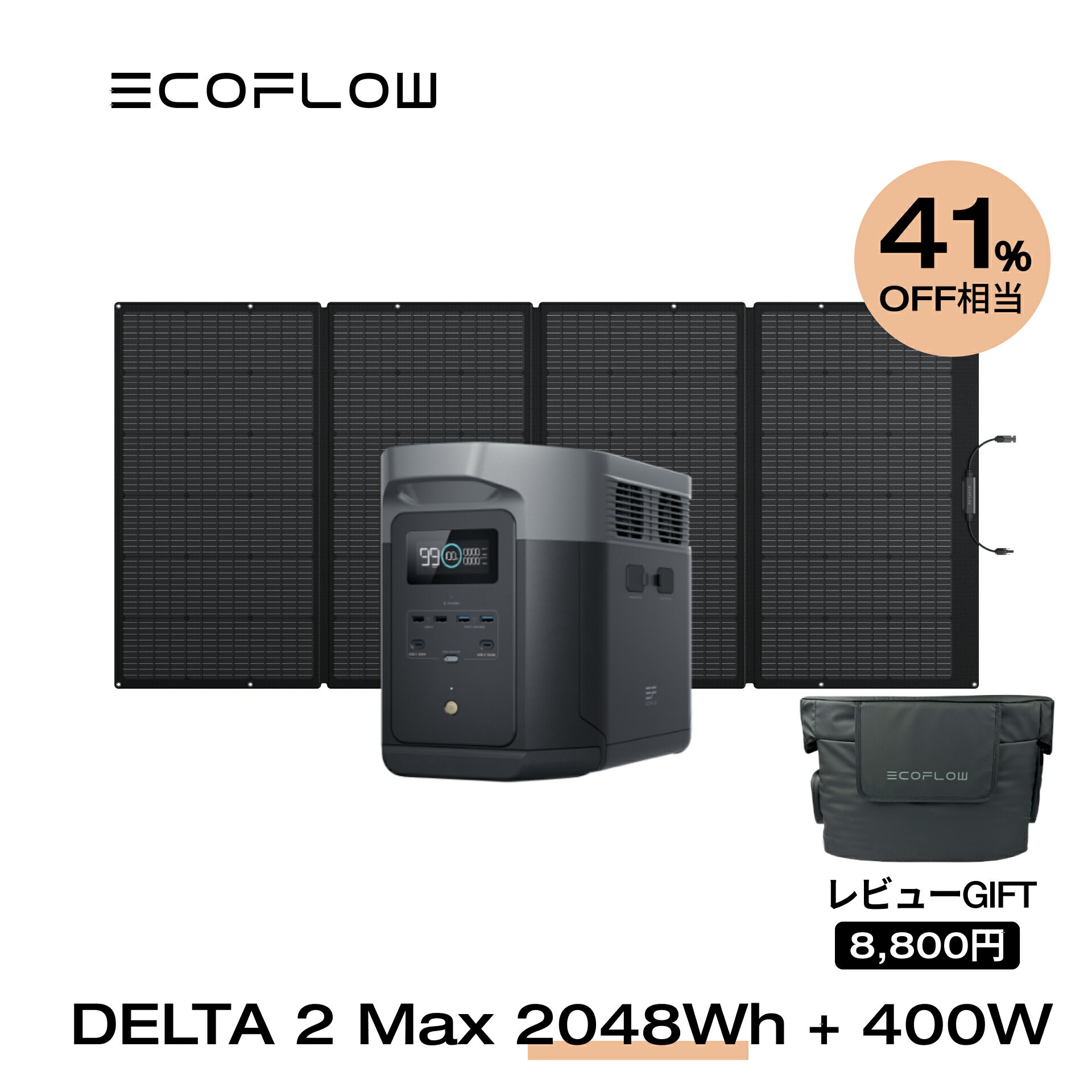 【クーポン併用で216,496円 5/23 20時から】EcoFlow ポータブル電源 ソーラーパネル セット DELTA 2 Max 2048Wh 400W リン酸鉄 長寿命 大容量 5年保証 蓄電池 発電機 バッテリー 太陽光発電 急速充電 車中泊 ソーラー充電 キャンプ 停電 防災グッズ エコフロー