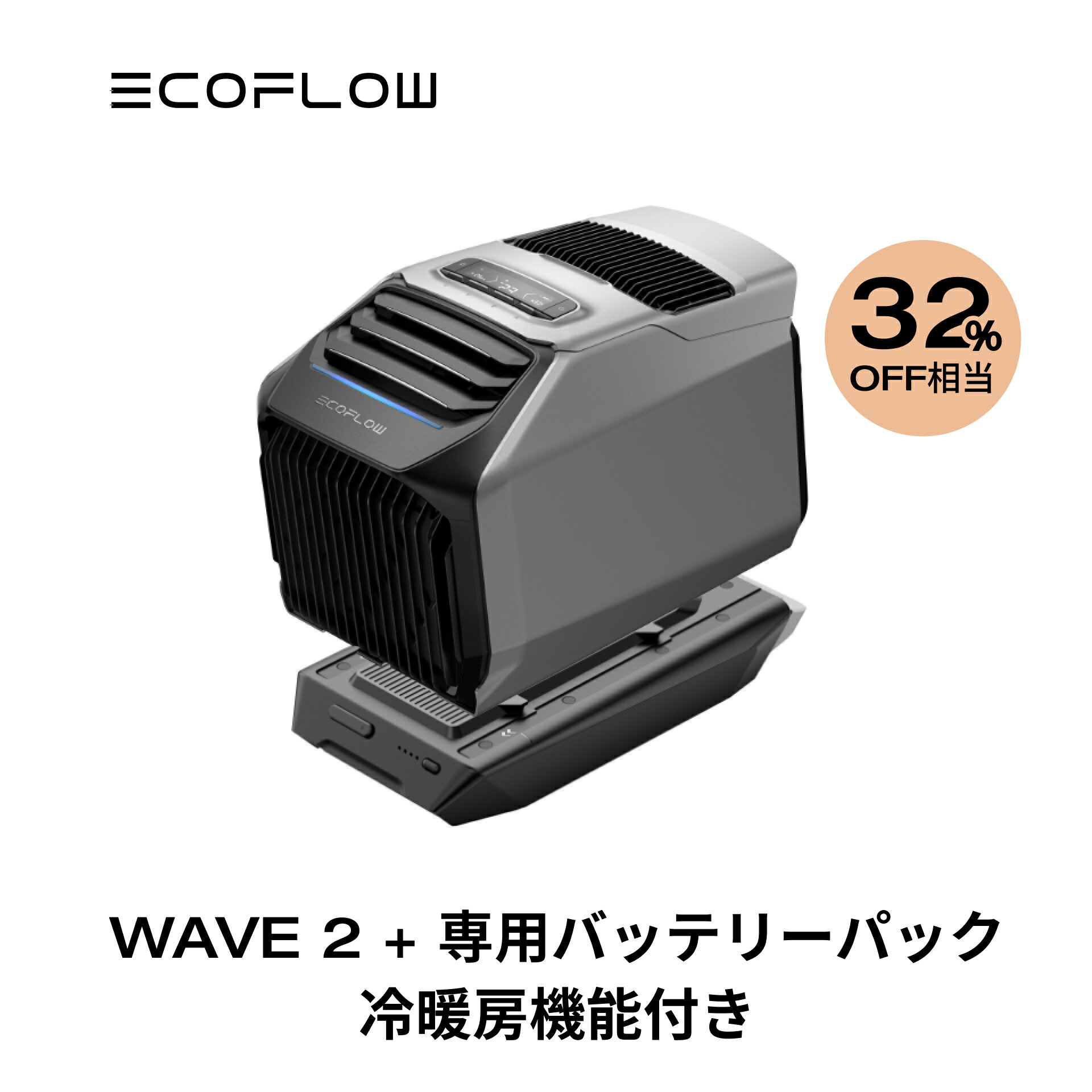 【クーポン併用で166,710円!5/23 20時から】夏&冬両用 ポータブルエアコン 冷暖房機能付き WAVE 2+専用バッテリーパックセット ポータブルクーラー スポットクーラー スポットエアコン 冷風機 エアコン 車中泊 キャンプ 暑さ対策 熱中症 停電 エコフロー