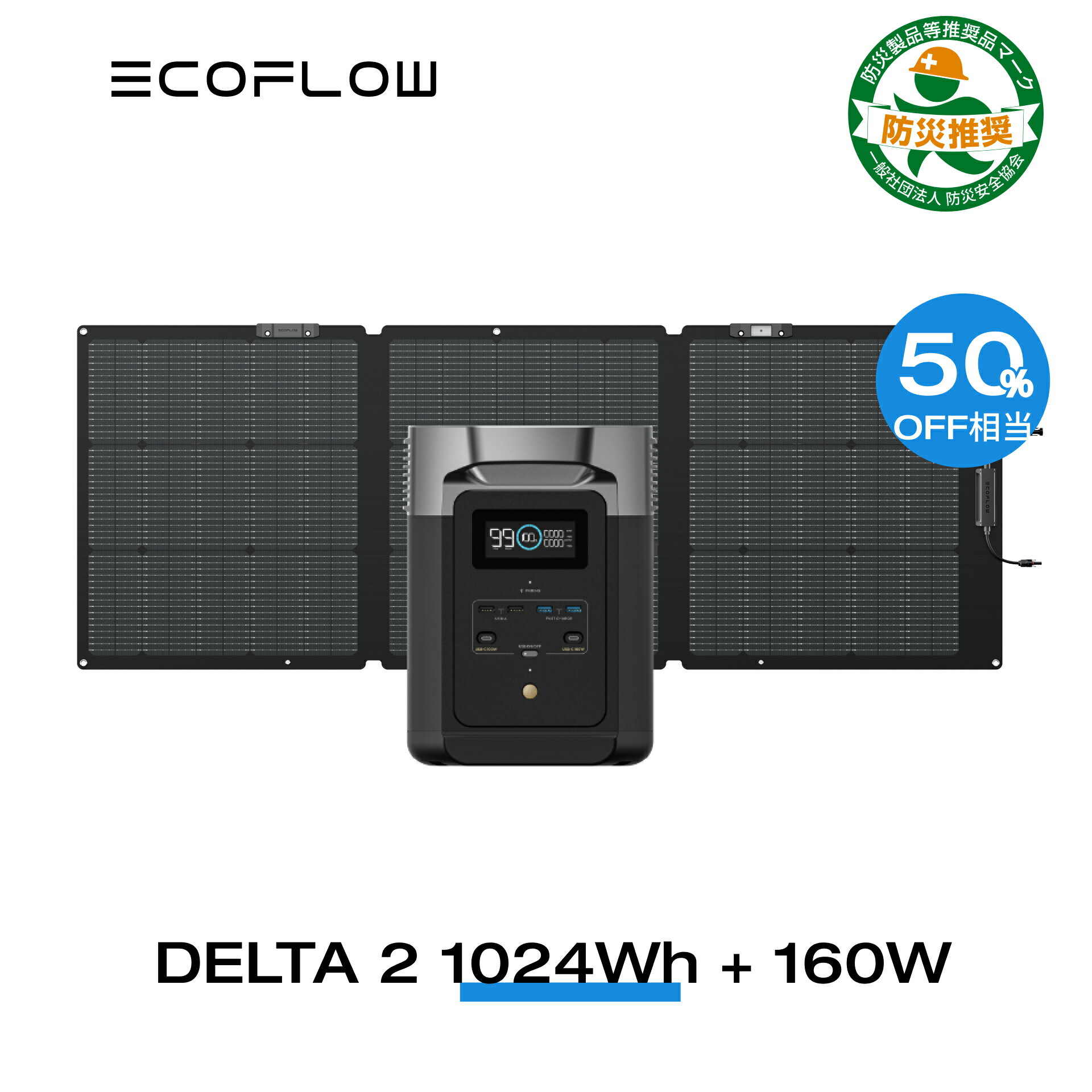 【クーポン併用で89 250円! 10日～】EcoFlow ポータブル電源 ソーラーパネルセット DELTA 2 1024Wh+160Wセット リン酸鉄 大容量 家庭用 蓄電池 発電機 長寿命 太陽光発電 急速充電 車中泊 キャ…