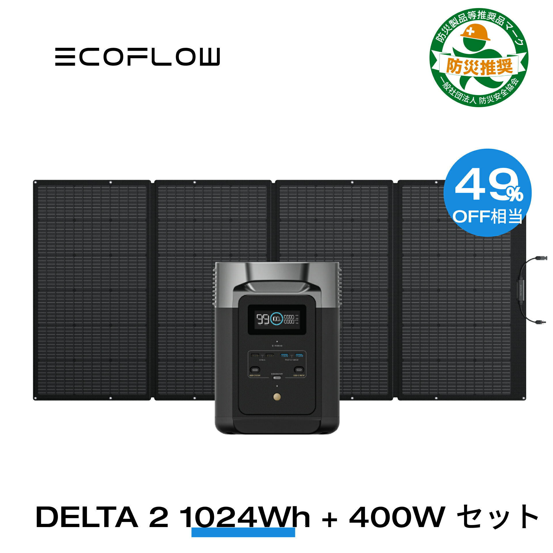 【クーポン併用で131,635.2円! 6/4 20:00~】EcoFlow ポータブル電源 ソーラーパネル 防災セット DELTA 2 1024Wh + 40…