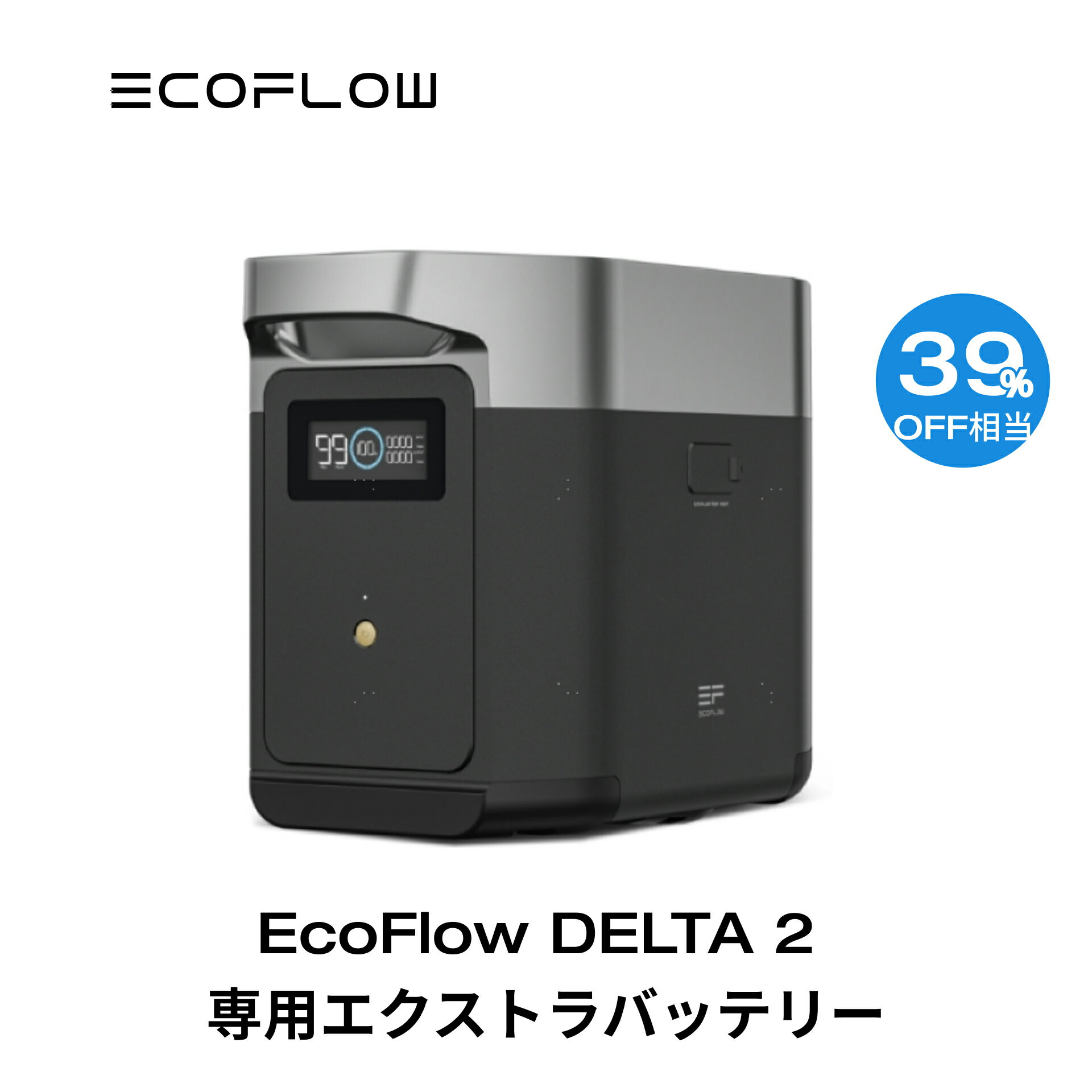 【クーポン併用で66,500円! 6/4 20:00~】EcoFlow DELTA 2専用エクストラバッテリー1024Wh ポータブル電源 アプリ対応…