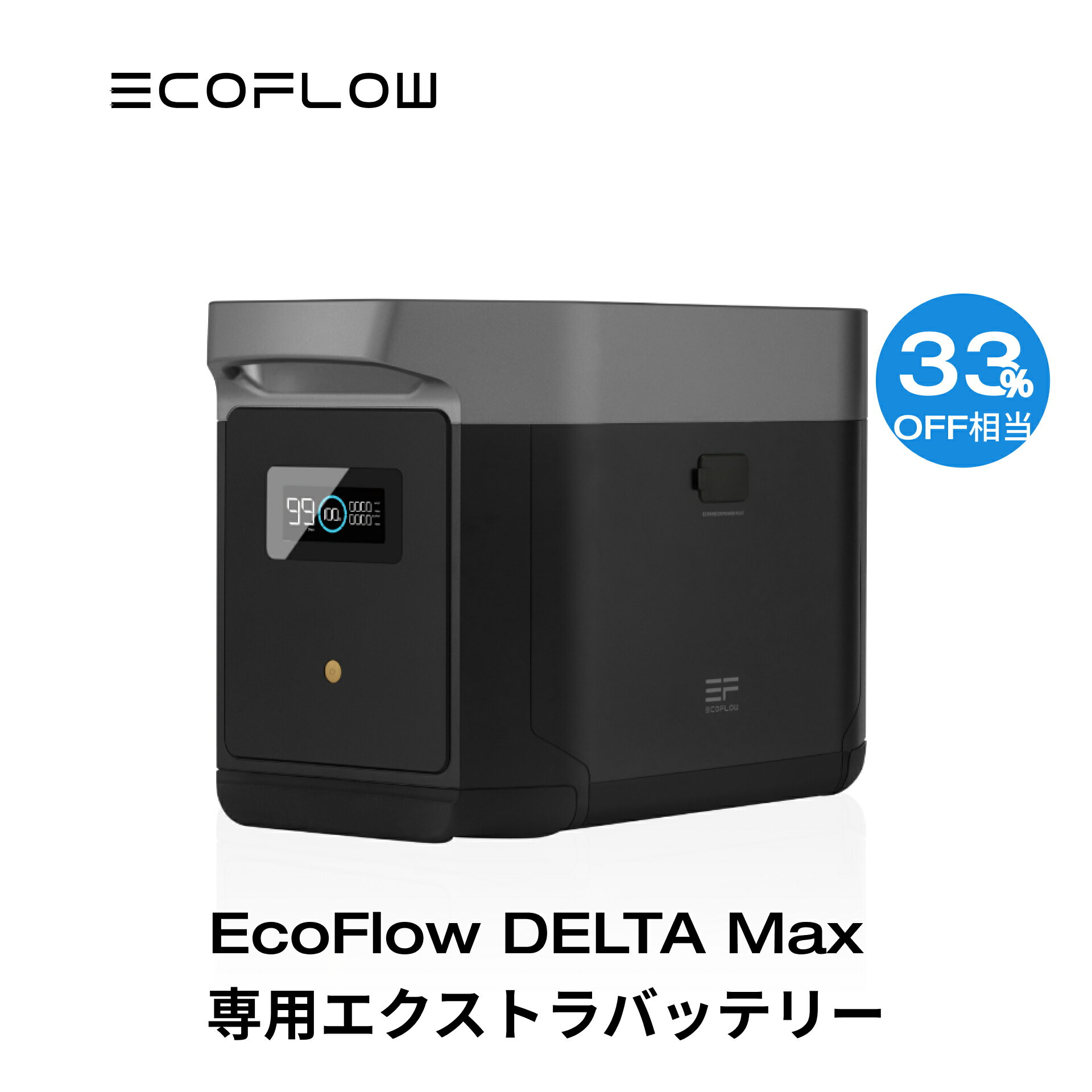 【クーポン併用で99,720円!6/4 20:00~】EcoFlow DELTA Max専用エクストラバッテリー 2016Wh ポータブル電源 アプリ対応 急速充電 純正弦波 非常用電源 車中泊 防災グッズ 発電機 家庭用蓄電池 バッテリー キャンプ 拡張バッテリー 蓄電池 エコフロー