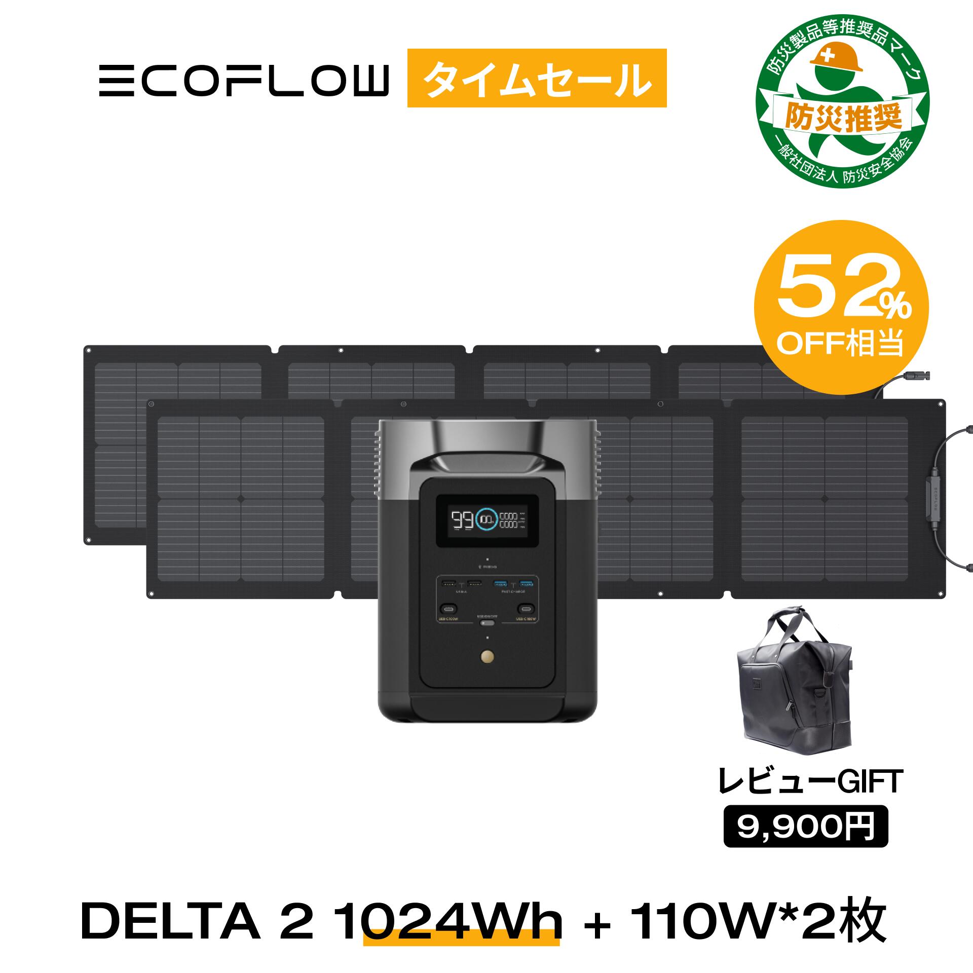 【★50%OFF+5,000円クーポンで96,890円★6/4 20:00~】EcoFlow ポータブル電源 ソーラーパネル セット DELTA 2 1024Wh+110W 2枚セット リン酸鉄 大容量 家庭用 蓄電池 発電機 長寿命 太陽光発電 急速充電 車中泊 キャンプ アウトドア 停電 台風 節電 防災 デルタ2 エコフロー