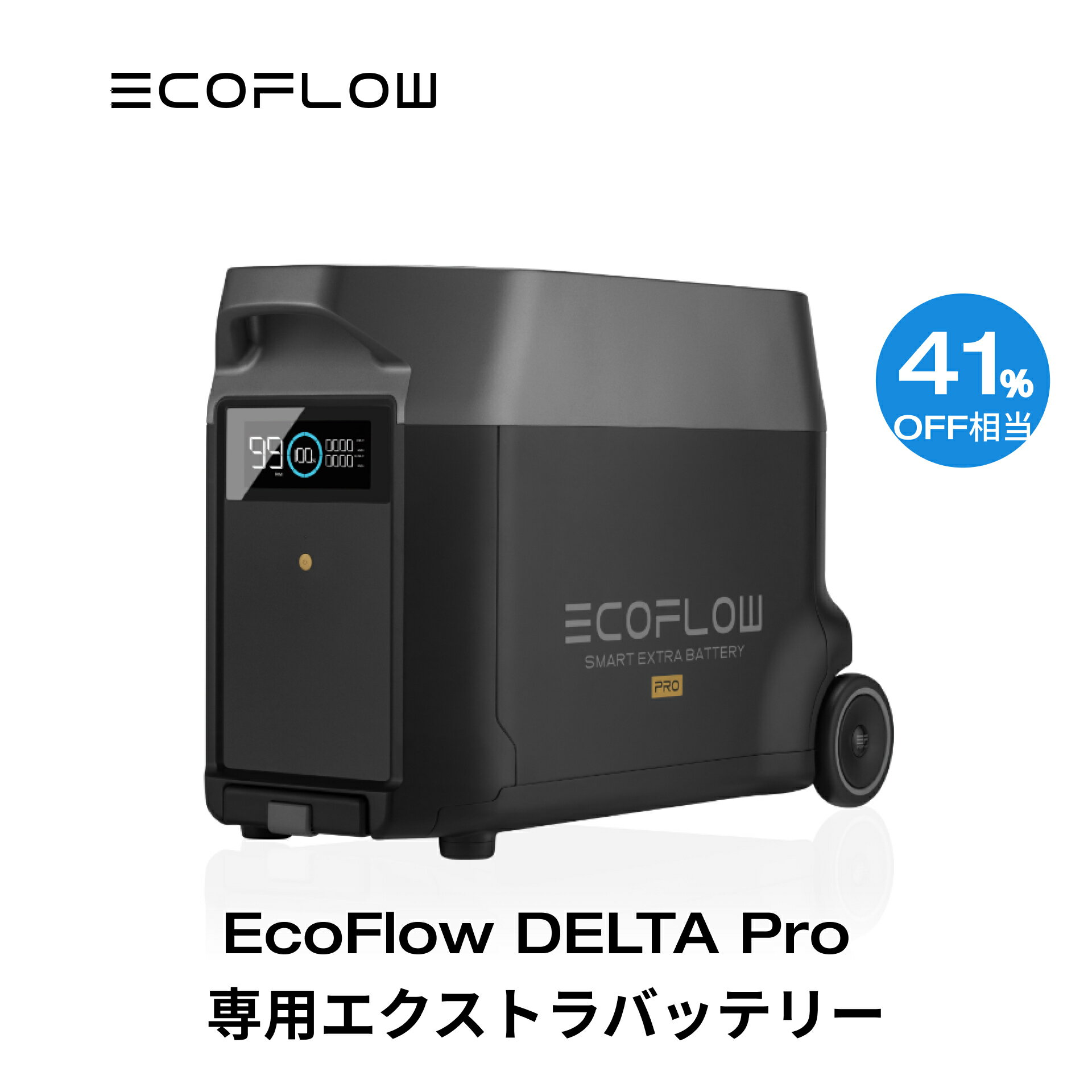 【クーポン併用で193,000円! 6/4 20:00~】EcoFlow DELTA Pro専用エクストラバッテリー 3600Wh 大容量 ポータブル電源…