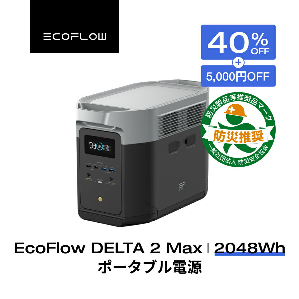 【クーポン併用で147,460円 8/11 23:59まで】EcoFlow ポータブル電源 大容量 リン酸鉄 5年保証 DELTA 2 Max 2048Wh 最大6144Wh拡張可能 蓄電池 発電機 ポータブルバッテリー 急速充電 101分フル充電 車中泊 AC出力2000W 停電 台風 防災グッズ キャンプ