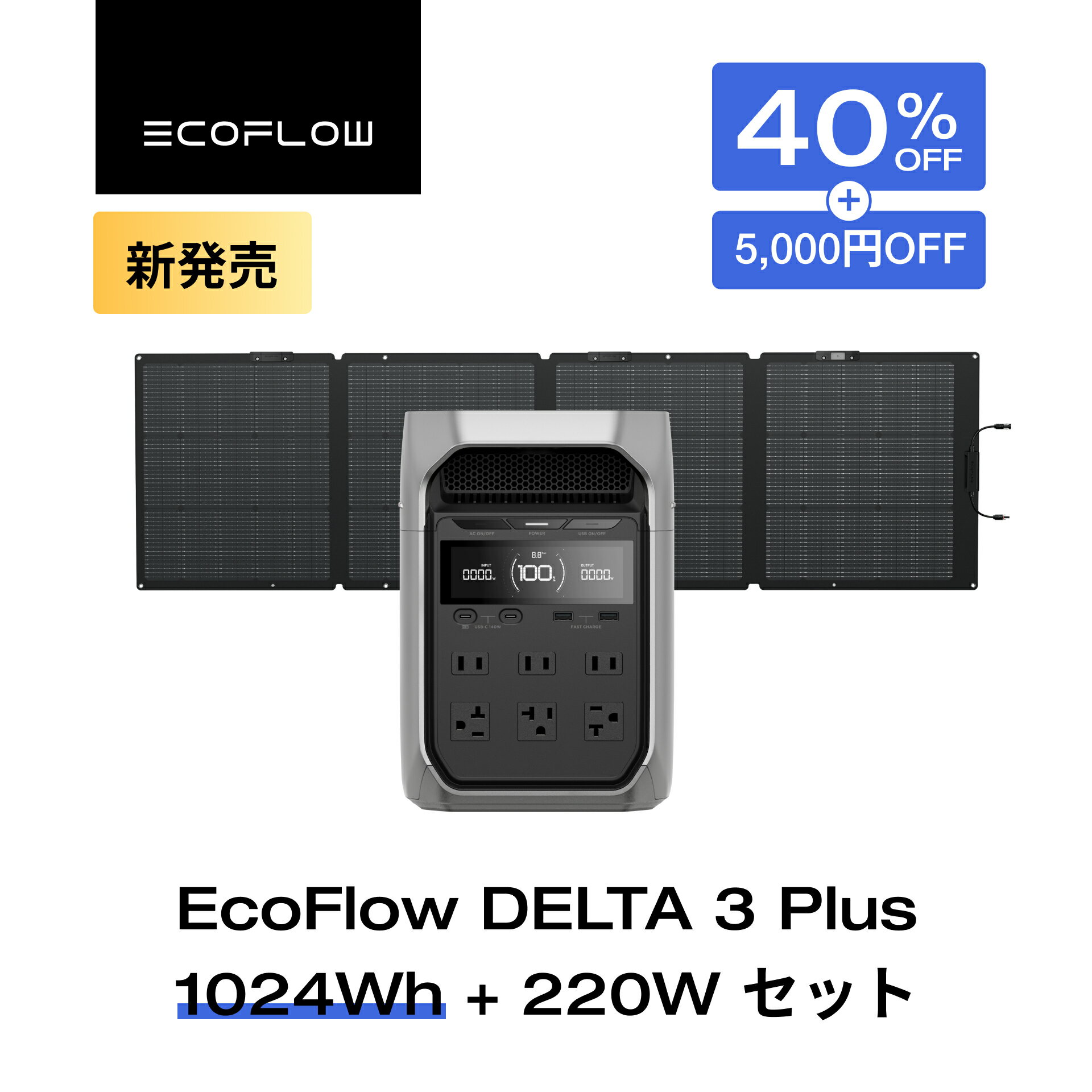 【新発売★クーポン併用で126,340円 9/18~ 】EcoFlow ポータブル電源 ソーラーパネル セット DELTA 3 Plus 1024Wh+220W 片面ソーラーパネルGen2 大容量 5年保証 長寿命 家庭用 蓄電池 発電機 太陽光発電 急速充電 キャンプ 停電 防災グッズ 台風 節電 エコフロー